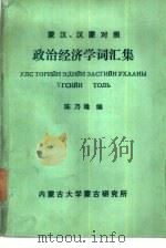 苎汉、汉苎对照  政治经济学词汇集（1978 PDF版）