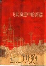 飞跃前进中的新疆（1965 PDF版）