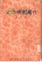 文学研究集刊  第4期（1957 PDF版）