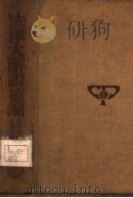 法律大辞书补编  甲部  法律文件表式（1936 PDF版）