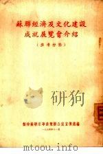 苏联经济及文化建设成就展览会介绍 1954 PDF电子版封面 接待苏联来华展览办公室宣传处编