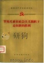 罗马尼亚在社会主义旗帜下走向新的胜利   1959  PDF电子版封面  3003·485  世界知识出版社编辑 