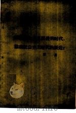 反映社会主义跃进的时代,推动社会主义时代的跃进! 1960年7月24日在中国文学艺术工作者第三次代表大会上的报告 1960 PDF电子版封面 10019·1616 茅盾著