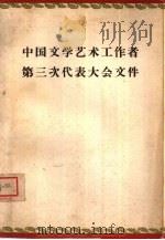 中国文学艺术工作者第三次代表大会文件 1960 PDF电子版封面 10019·1590 中国文学艺术工作者第三次代表大会著