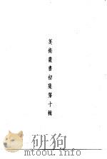 美术丛书初集第10辑（1936 PDF版）