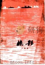 桅影 1979 PDF电子版封面 10158·530 闵国库著