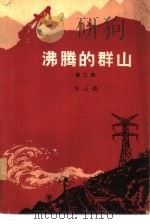 沸腾的群山  第3部（1976 PDF版）