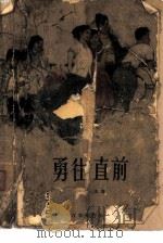 勇往直前（1961 PDF版）