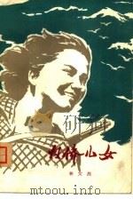 归侨儿女 1978 PDF电子版封面 10111·1135 林文烈著