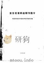 世界重要科技期刊简介 1958 PDF电子版封面 中国科学院科学情报研究所资料室编