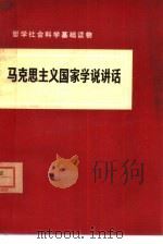 马克思主义国家学说讲话 1975 PDF电子版封面 3001·1481 五一一一六部队理论组,北京大学哲学系72级工农兵学员编写