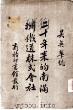 二十年来的南满洲铁道株式会社     PDF电子版封面    吴英华编 