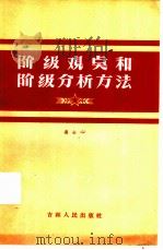 阶级观点和阶级分析方法（1963 PDF版）