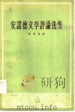 安诺德文学评论选集“评荷马史诗的译本”及其他（1958 PDF版）