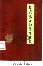台湾岛上的青年石像  高山族民间故事（1959 PDF版）