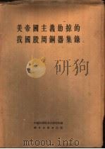 美帝国主义劫掠的我国殷周铜器集录（1962 PDF版）