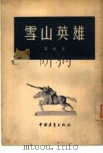 雪山英雄（1954 PDF版）