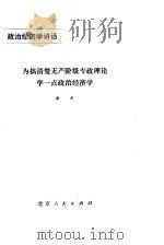 为搞清楚无产阶级专政理论学一点政治经济学 1975 PDF电子版封面 4071·4 余凡编著