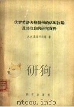 伏罗希洛夫格勒州的草原牧场及其改良的研究资料 1956 PDF电子版封面 16031·55 (苏)高尔什科娃(А.А.Горшкова)著;祝廷成,翁苏