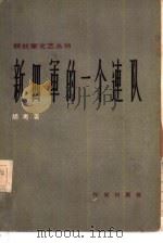 新四军的一个连队（1957 PDF版）