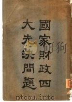 国家财政四大先决问题（ PDF版）