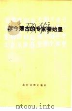 厚古薄今的专家秦始皇 1974 PDF电子版封面 11168·4 农村版图书编选小组选编