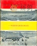 新运会火炬永放光芒 中国体育代表团在雅加达 画册 1964 PDF电子版封面 8015·1228 人民体育出版社编辑