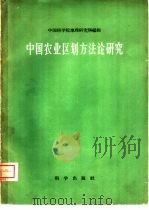 中国农业区划方法论研究 1960 PDF电子版封面 12031·71 中国科学院地理研究所编辑,邓静中,孙承烈等著