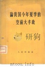 论我国今年夏季的空前大丰收 1958 PDF电子版封面 4001·245 人民出版社编辑