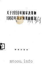 关于1959年国家决算和1960年国家预算的报告 1960 PDF电子版封面 4066·179 财政出版社编辑