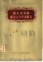 国家预算的社会主义经济收入（1957 PDF版）