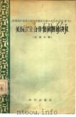 中国共产党第七届中央委员会第六次全体会议  扩大  关于农业合作化问题的决议（1956 PDF版）