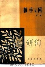 挥手之间   1963  PDF电子版封面  10020·1705  方纪著 