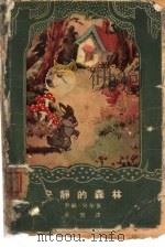 安静的森林（1963 PDF版）
