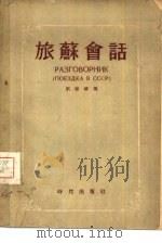 旅苏会话（1955 PDF版）