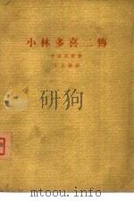 小林多喜二传 1963 PDF电子版封面 10020·1696 (日本)手冢英孝著;卞立强译