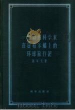 一个自然科学家在贝格尔舰上的环球旅行记（1957 PDF版）