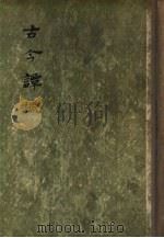 古今谭概 1 PDF电子版封面 冯萝龙纂