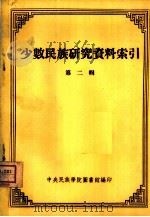 少数民族研究资料索引  第2辑（1955 PDF版）