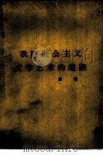 我国社会主义文学艺术的道路  1960年7月22日在中国文学艺术工作者第三次代表大会上的报告（1960 PDF版）