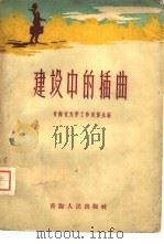 建设中的插曲（1957 PDF版）