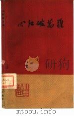 心红破万难（1960 PDF版）