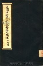 亚洲古兵器与文化艺术之关系（1941 PDF版）