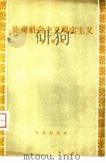 走向社会主义现实主义   1957  PDF电子版封面  10020·672  （法国）斯梯著；冯俊岳译 