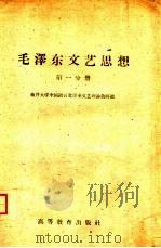 毛泽东文艺思想 第1分册 1960 PDF电子版封面 10010·33 南开大学中国语言文学系文艺理论教研组编