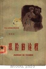 艰险的途程 1960 PDF电子版封面 冯仲云著