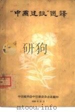 “中国建设”选译（1956 PDF版）