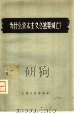为什么资本主义必然要灭亡?（1956 PDF版）