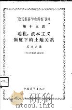 “政治经济学教科书”讲座  第15讲  地租、资本主义制度下的土地关系（1956 PDF版）
