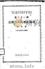 “政治经济学教科书”讲座  第21讲  帝国主义的历史地位（1956 PDF版）